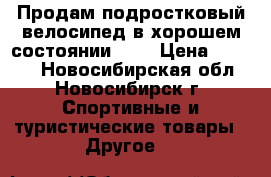 Продам подростковый велосипед в хорошем состоянии!!!! › Цена ­ 7 000 - Новосибирская обл., Новосибирск г. Спортивные и туристические товары » Другое   